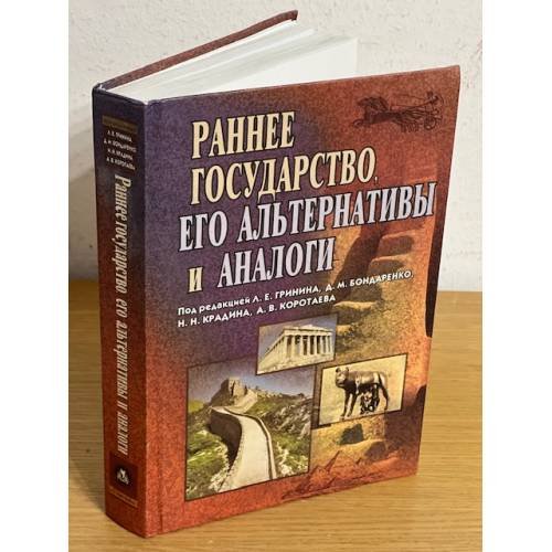Обложка книги «Раннее государство, его альтернативы и аналоги. Сборник статей» — Гринин Л.Е., Бондаренко Д.М., Крадина Н.Н. (ред.), ISBN 9785705709465