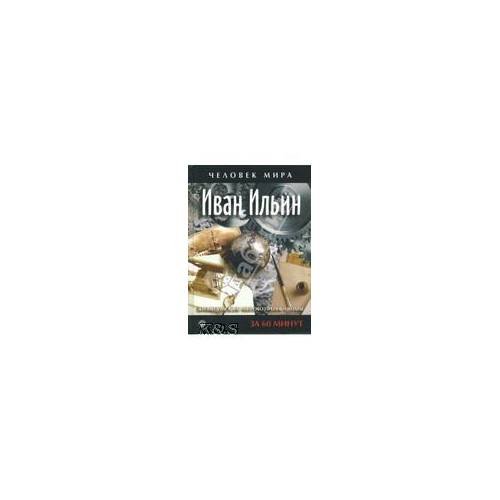 Обложка книги «Иван Ильин. Жизнеописание, Мировозрение, цитаты: За 60 минут» — Автор не указан, ISBN 9785968405487
