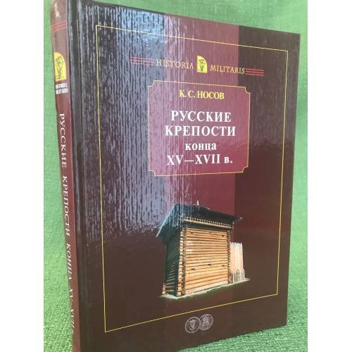 Обложка книги «Русские крепости конца XV-XVII в» — Носов К.С., ISBN 9785846509399