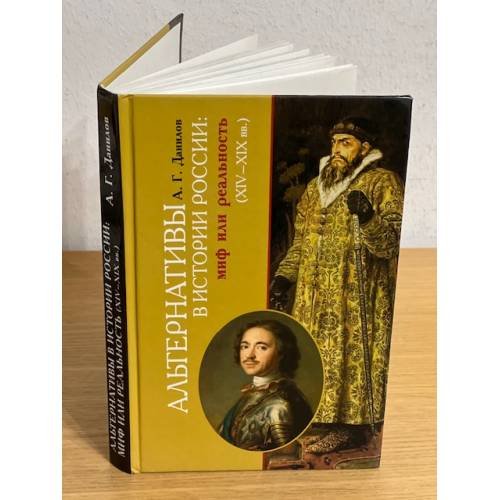 Обложка книги «Альтернативы в истории России: Миф или реальность (xив-XIX вв.» — Данилов А.Г., ISBN 9785222121290