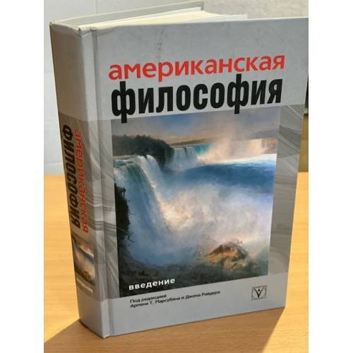 Дополнительное изображение книги «Американская философия. Введение»