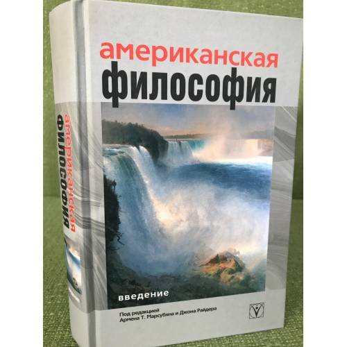 Обложка книги «Американская философия. Введение» — автор, ISBN 9785903927036