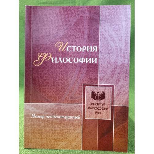 Обложка книги «История философии. Номер 14» — Автор не указан, ISBN 9785954001259
