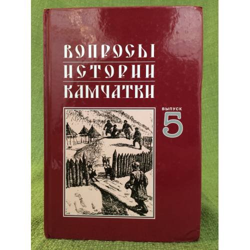 Обложка книги «Вопросы истории Камчатки. Выпуск 5» — Гаврилов С.В. (ред.), ISBN 9785877502123