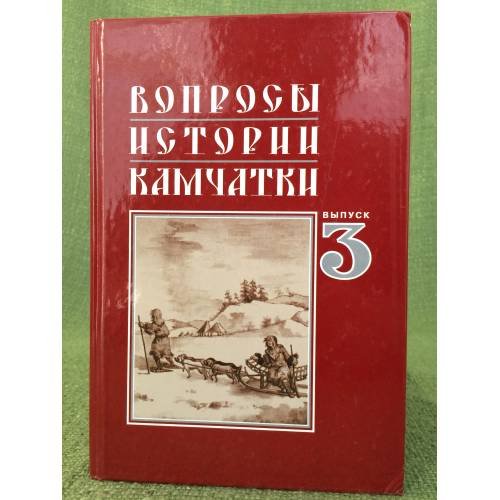 Обложка книги «Вопросы истории камчатки. Вып. 3» — Автор не указан, ISBN 9785877500419