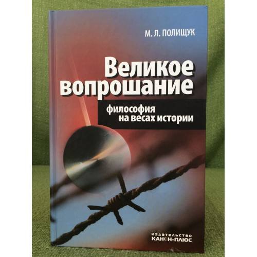 Обложка книги «Великое вопрошание. Философия на весах истории.» — Полищук M.Л., ISBN 9785883730671