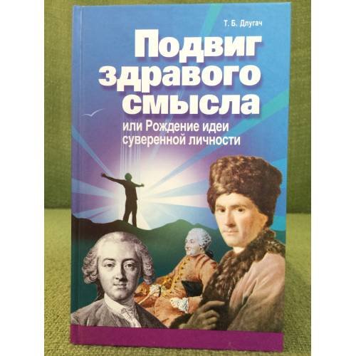 Обложка книги «Подвиг здравого смысла, или рождение идеи суеверной личности (гольбах, Гельвеций, Руссо)» — Длугач Т.Б., ISBN 9785883730800