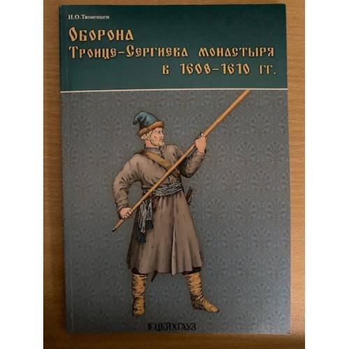 Обложка книги «Оборона Троице-Сергиева монастыря в 1608-1610 гг» — Тюменцев И.О., ISBN 9785977100816