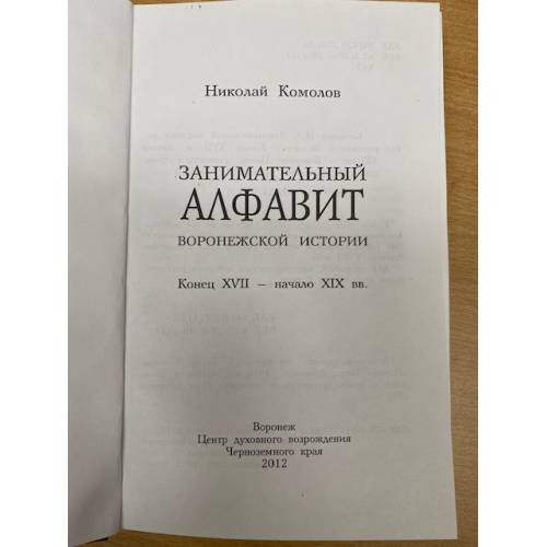 Дополнительное изображение книги «Занимательный алфавит Воронежской истории»