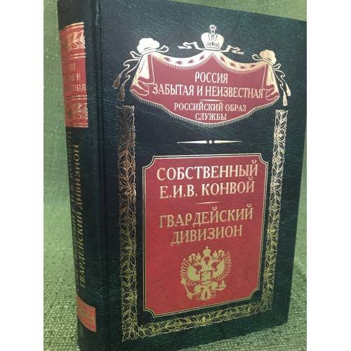 Обложка книги «Собственный Е.И.В. Конвой. Гвардейский дивизион» — Галушкин Н.В., ISBN 9785952437197