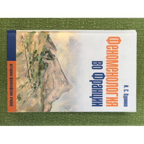 Обложка книги «Феноменология во Франции» — Вдовина И.С., ISBN 9785883731425