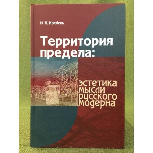 Обложка книги «Территория предела: Эстетика мысли русского модерна» — Кребель И.А., ISBN 9785883730794
