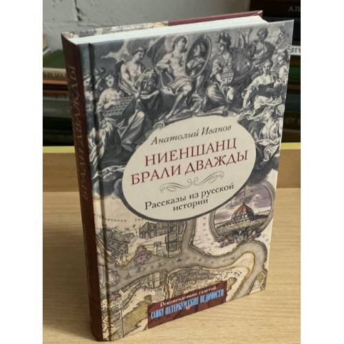 Обложка книги «Ниеншанц брали дважды. Рассказы из русской истории» — Иванов А.А., ISBN 9785952447295