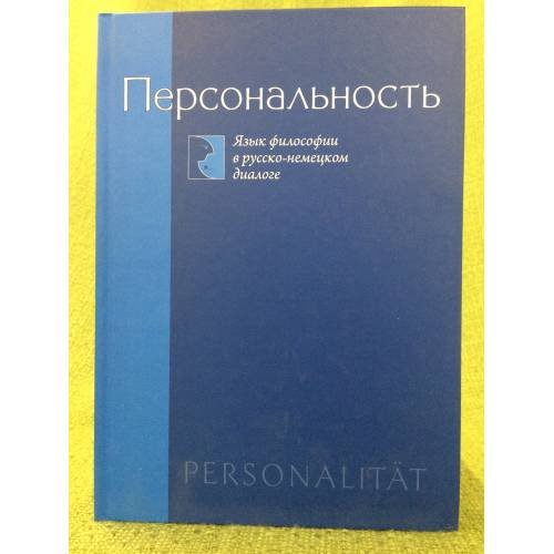Обложка книги «Персональность. Язык философии в русско-немецком диалоге» — Автор не указан, ISBN 9785911500184