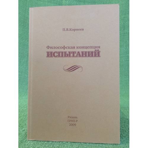 Обложка книги «Философская концепция испытаний» — Корнеев П.В., ISBN 9785916260021