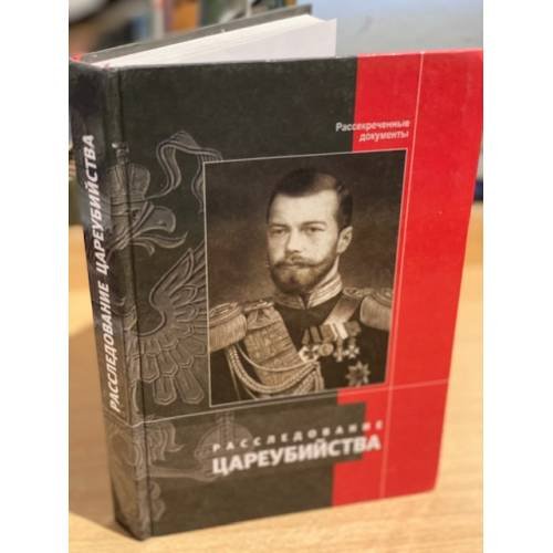 Обложка книги «Расследование цареубийства. Рассекреченные документы. Изд. 2-е, перераб» — Автор не указан, ISBN 9785767015672