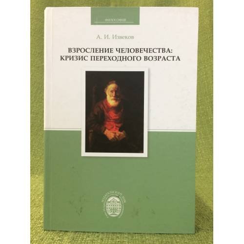 Обложка книги «Взросление человечества: Кризис переходного возраста» — Извеков А.И., ISBN 9785288051845