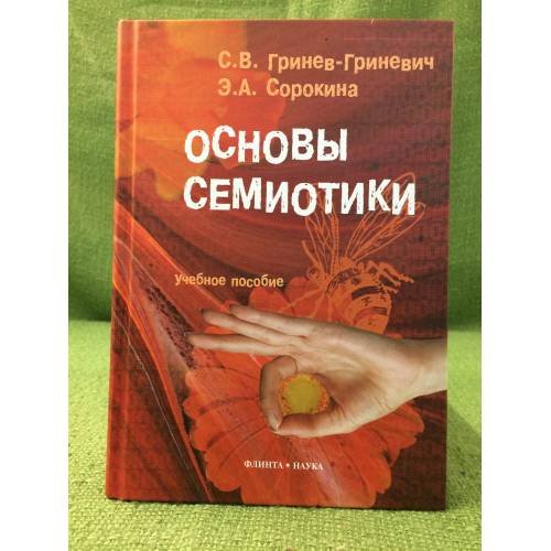 Обложка книги «Основы семиотики: Учебное пособие» — Гринев-гриневич С.В., Сорокина Е.А., ISBN 9785976512481