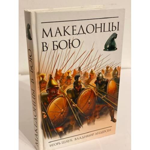 Обложка книги «Македонцы в бою» — Шауб И.Ю.; Андерсен В., ISBN 9785699395699