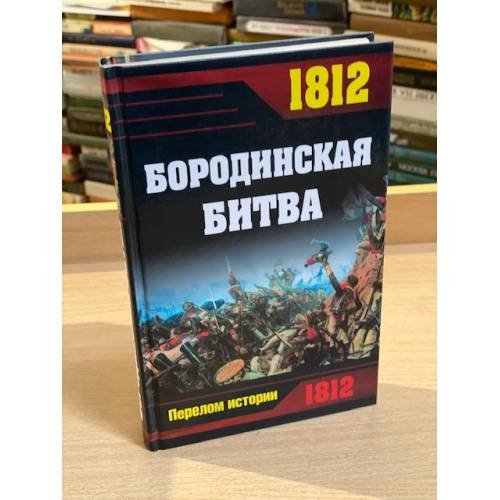 Обложка книги «1812. Бородинская битва» — <не указано>, ISBN 9785699366927