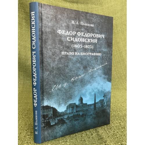 Обложка книги «Федор Федорович сидонский (1805-1873) (право на биографию» — Полякова И.А., ISBN 9785888123874