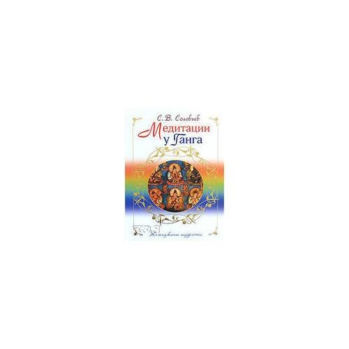 Обложка книги «Медитации у ганга» — Соловьев Сергей Владимирович, ISBN 9785699302147