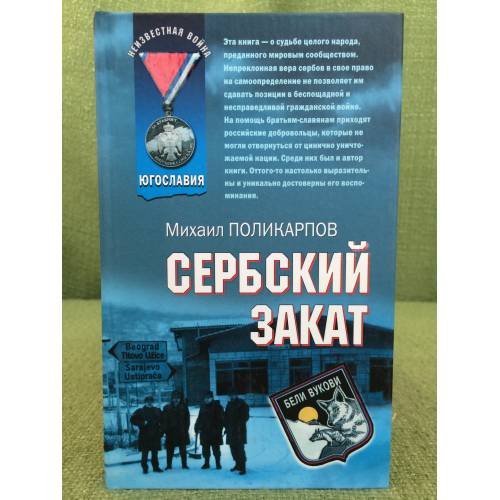 Обложка книги «Сербский закат» — Поликарпов Михаил Аркадьевич, ISBN 9785699249923