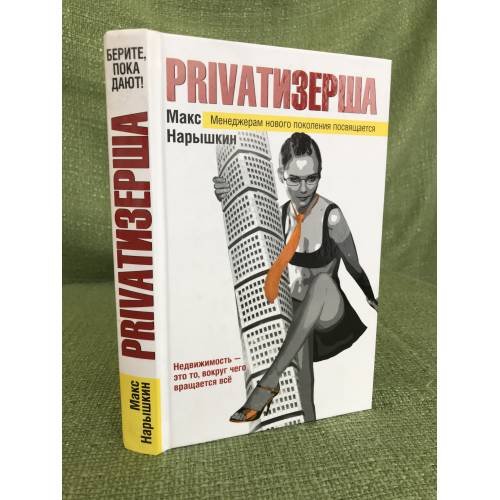 Обложка книги «Приватизерша» — Нарышкин Макс, ISBN 9785699272808