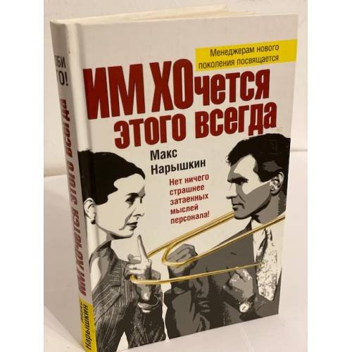 Обложка книги «Им хочется этого всегда: рома» — Нарышкин Макс, ISBN 9785699252374
