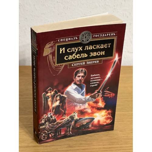 Обложка книги «И слух ласкает сабель звон» — Зверев Сергей Иванович, ISBN 9785699320813