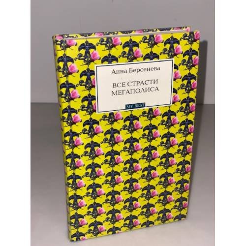 Обложка книги «Все страсти мегаполиса» — Берсенева Анна, ISBN 9785699306541