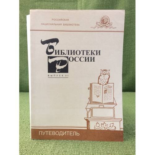 Обложка книги «Библиотеки России. Путеводитель» — Автор не указан, ISBN 9785819201312