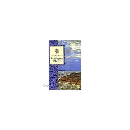 Обложка книги «Стихотворения и переводы» — Бунин Иван Алексеевич, ISBN 9785699302253