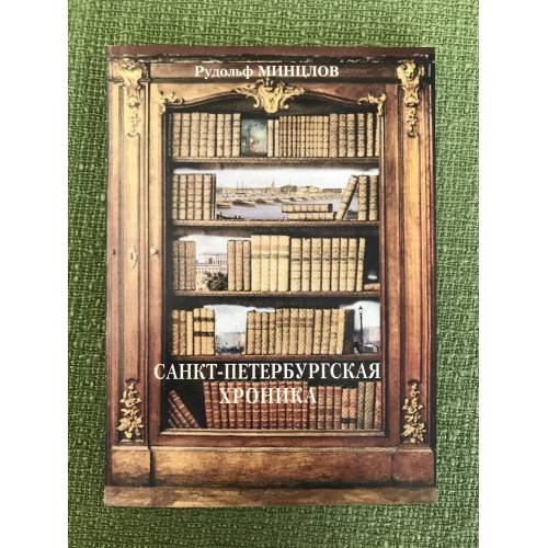 Обложка книги «Санкт-Петербургская хроника» — Минцлов Р., ISBN 9785887180175