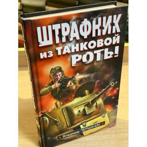Дополнительное изображение книги «Штрафник из танковой роты: роман»