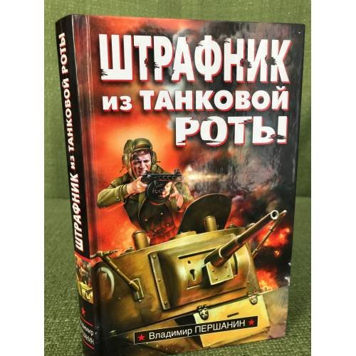 Обложка книги «Штрафник из танковой роты: роман» — Першанин Владимир Николаевич, ISBN 9785699347766