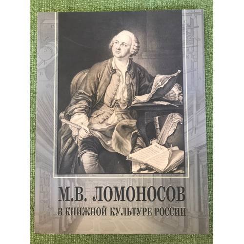 Обложка книги «М.В. Ломоносов в книжной культуре России» — Автор не указан, ISBN 9785751004903