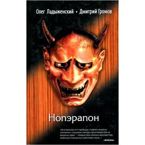 Обложка книги «Ноперапон» — Ладыженский О.С.; Громов Д.Е., ISBN 9785699346561