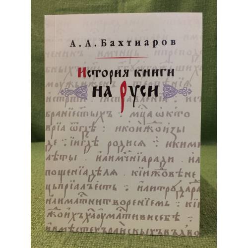 Обложка книги «История книги на Руси. 2-е изд» — Бахтияров А.А., ISBN 9785852092458