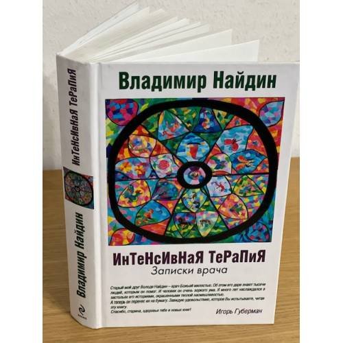 Обложка книги «Интенсивная терапия: Записки врача» — Найдин Владимир Львович, ISBN 9785699356348