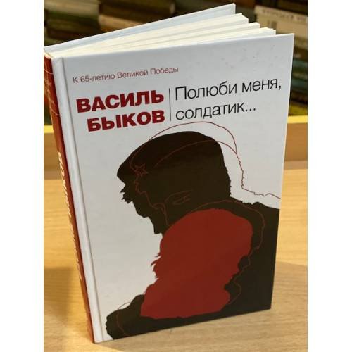Обложка книги «Полюби меня, Солдатик..» — Быков Василь Владимирович, ISBN 9785699373444