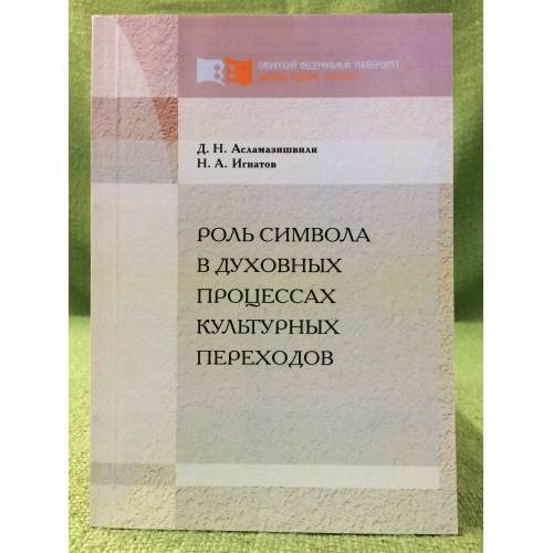 Обложка книги «Роль символа в духовных процессах культурных переходов» — Асламазишвили Д.Н., Игнатов Н.А., ISBN 9785763820324