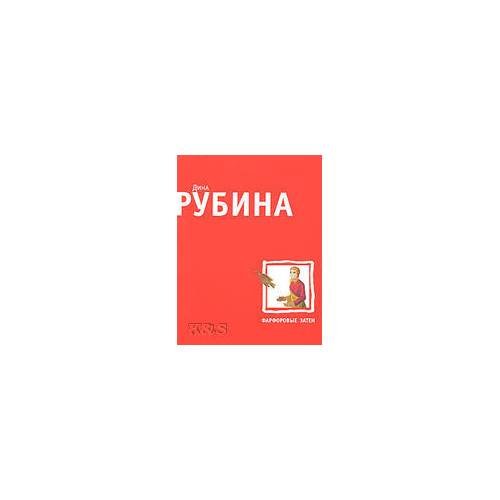 Обложка книги «Фарфоровые затеи: рассказы» — Рубина Д., ISBN 9785699280315