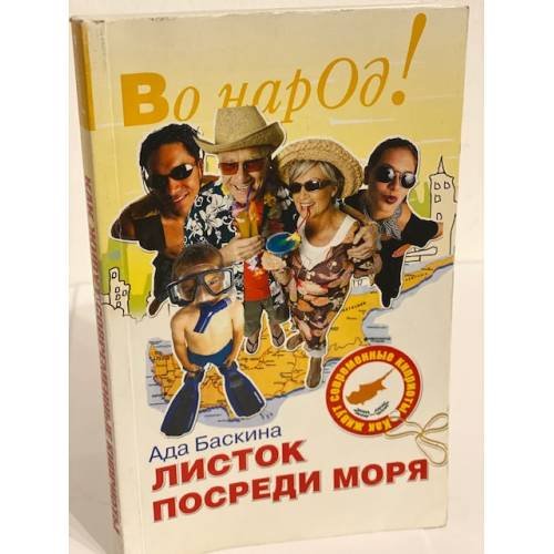 Обложка книги «Листок посреди моря. Как живут современные киприоты» — Баскина А., ISBN 9785931969497