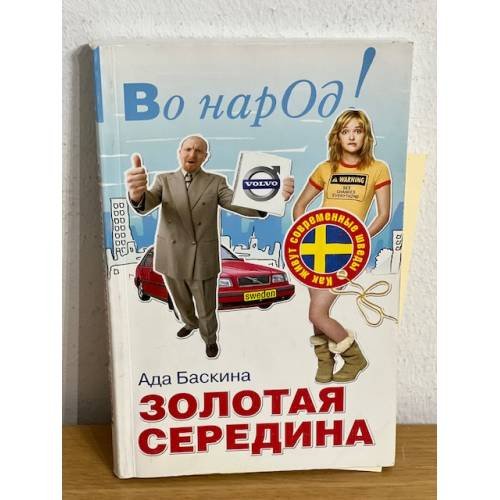 Дополнительное изображение книги «Золотая середина. Как живут современные шведы»