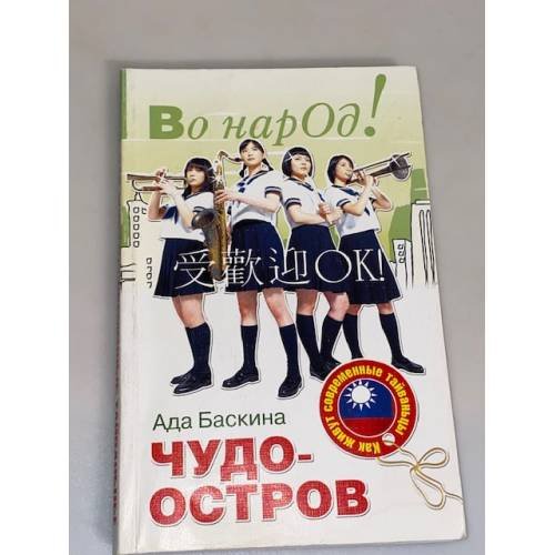 Обложка книги «Чудо остров. Как живут современные Тайваньцы» — Баскина А., ISBN 9785931969022