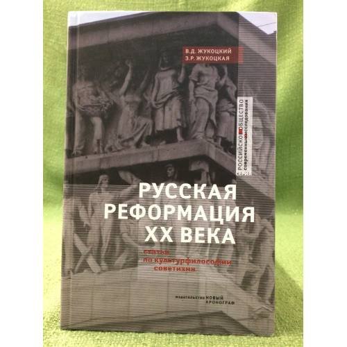 Обложка книги «Русская реформация XX века: статьи по культурофилософии советизма» — Жукоцкий В.Д., ISBN 9785948810614