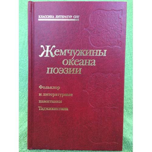 Обложка книги «Жемчужины океана поэзии. Фольклор и литературные памятники таджикистана» — Автор не указан, ISBN 9785280035539