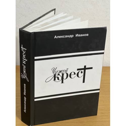 Обложка книги «Чужой крест. Рассказы, повесть, Роман» — Иванов А., ISBN 9785862540475