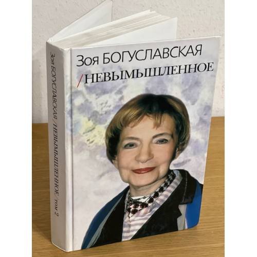 Обложка книги «Невымышленное: сборник том 2» — не указан, ISBN 9785982640383